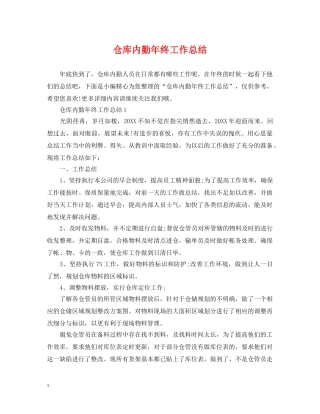 仓库内勤年终工作总结 