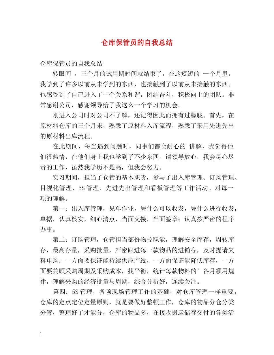 仓库保管员的自我总结 _第1页