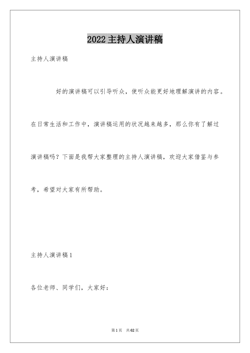 2024主持人演讲稿_65_第1页