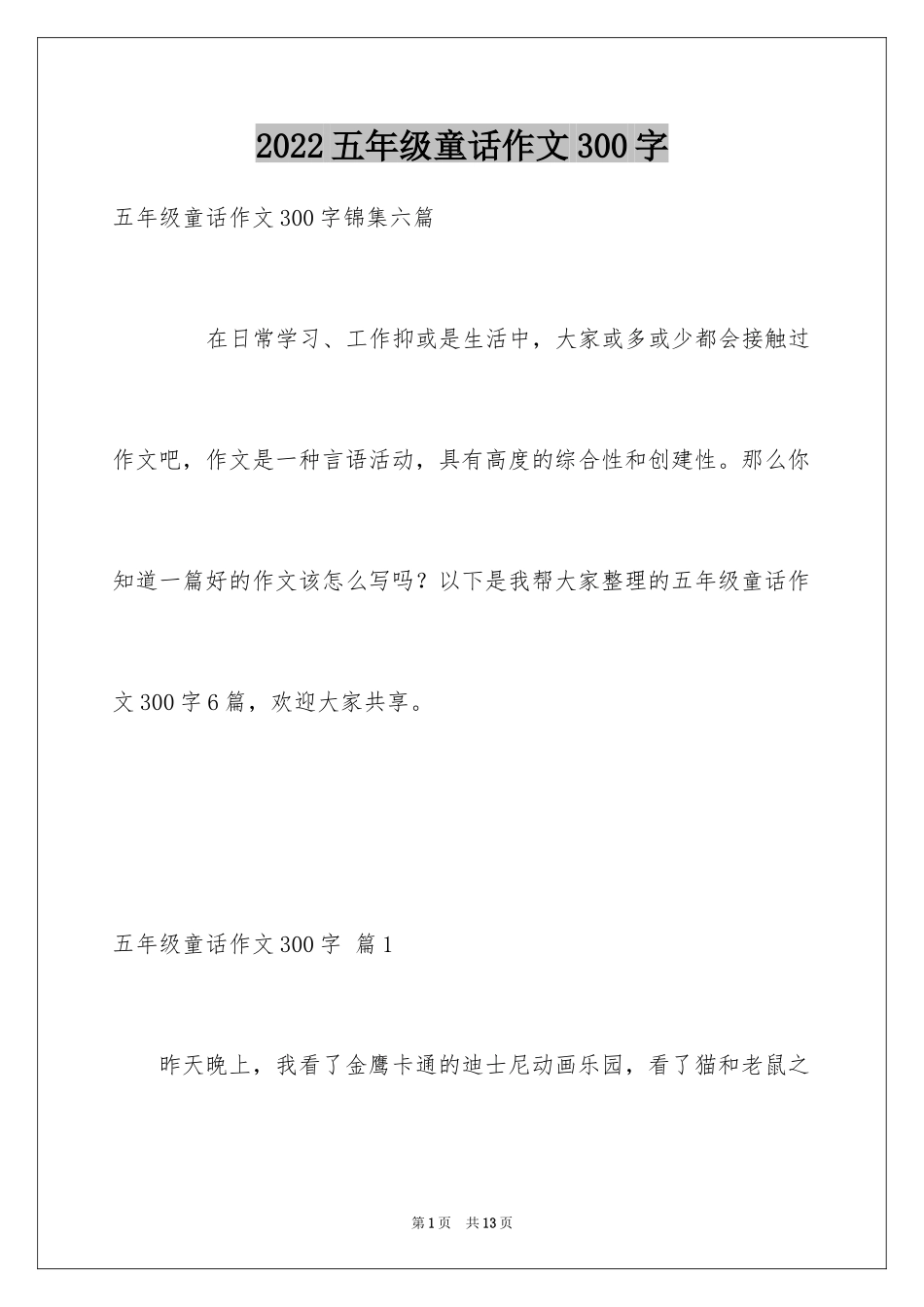 2024五年级童话作文300字_1_第1页