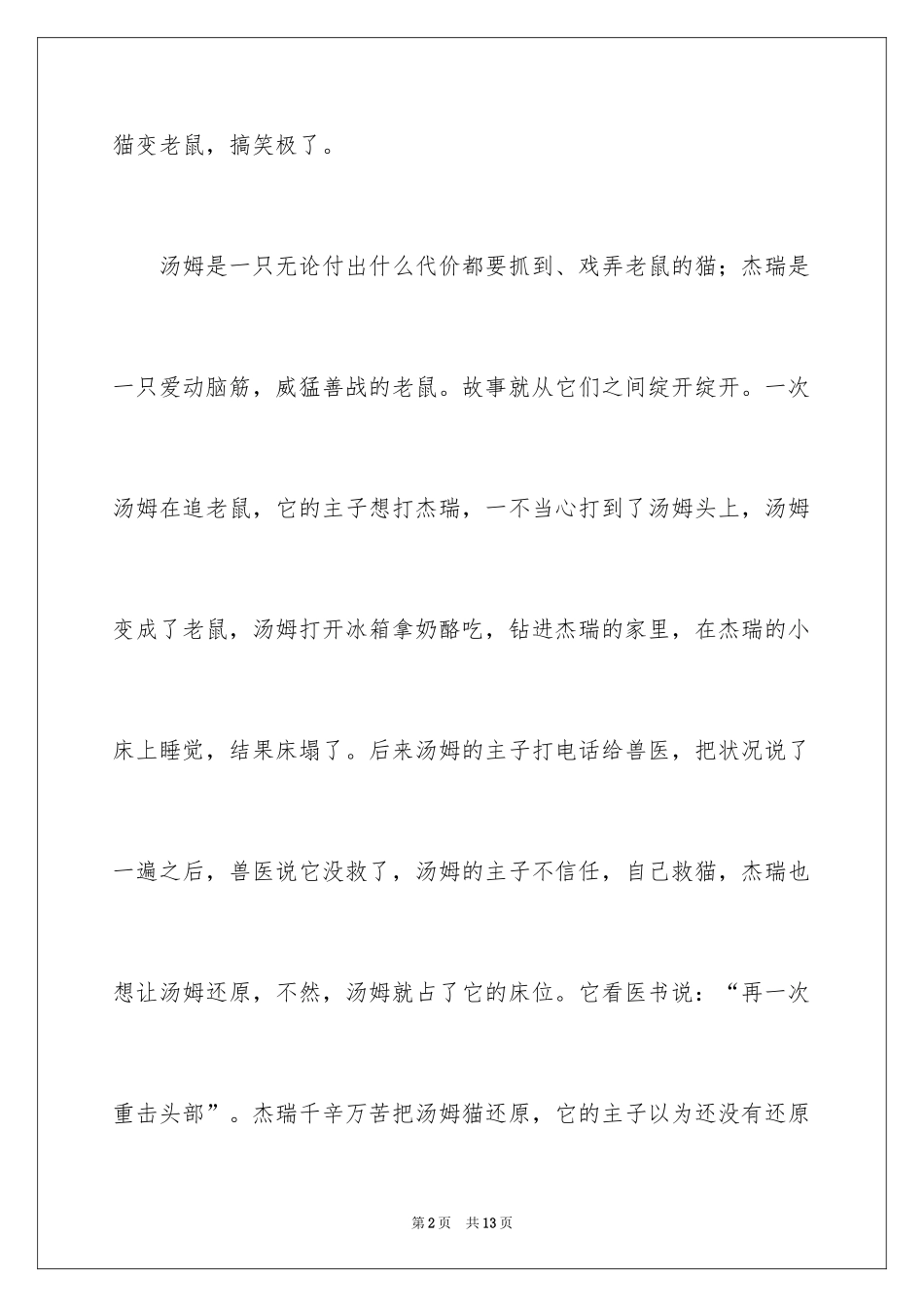 2024五年级童话作文300字_1_第2页