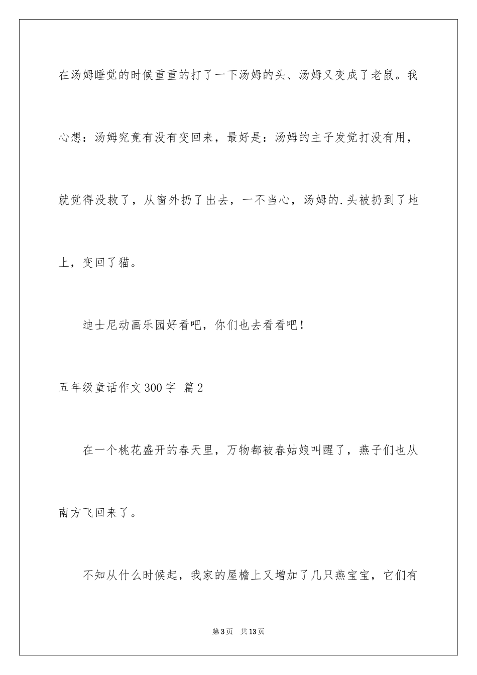 2024五年级童话作文300字_1_第3页