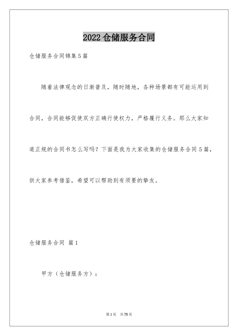 2024仓储服务合同_44_第1页