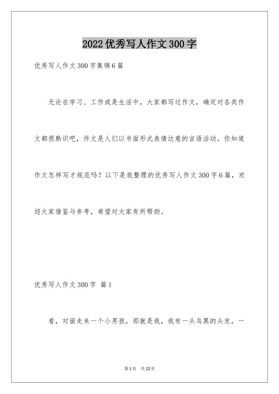 2024优秀写人作文300字_286_第1页