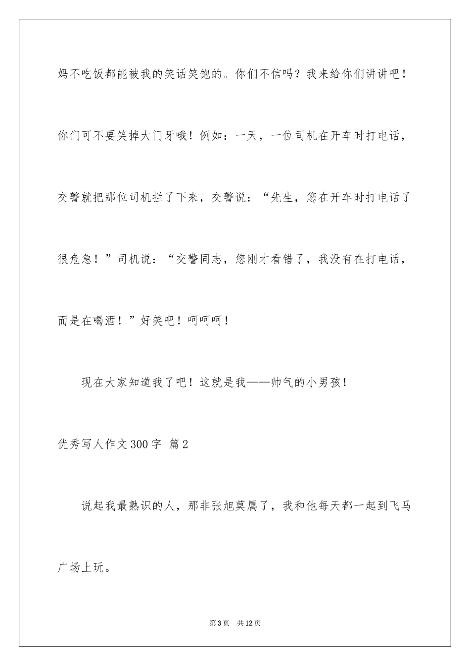 2024优秀写人作文300字_286_第3页