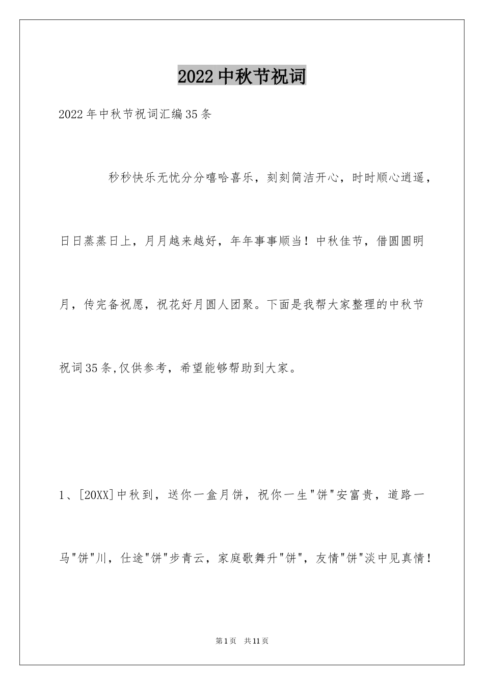 2024中秋节祝词_58_第1页