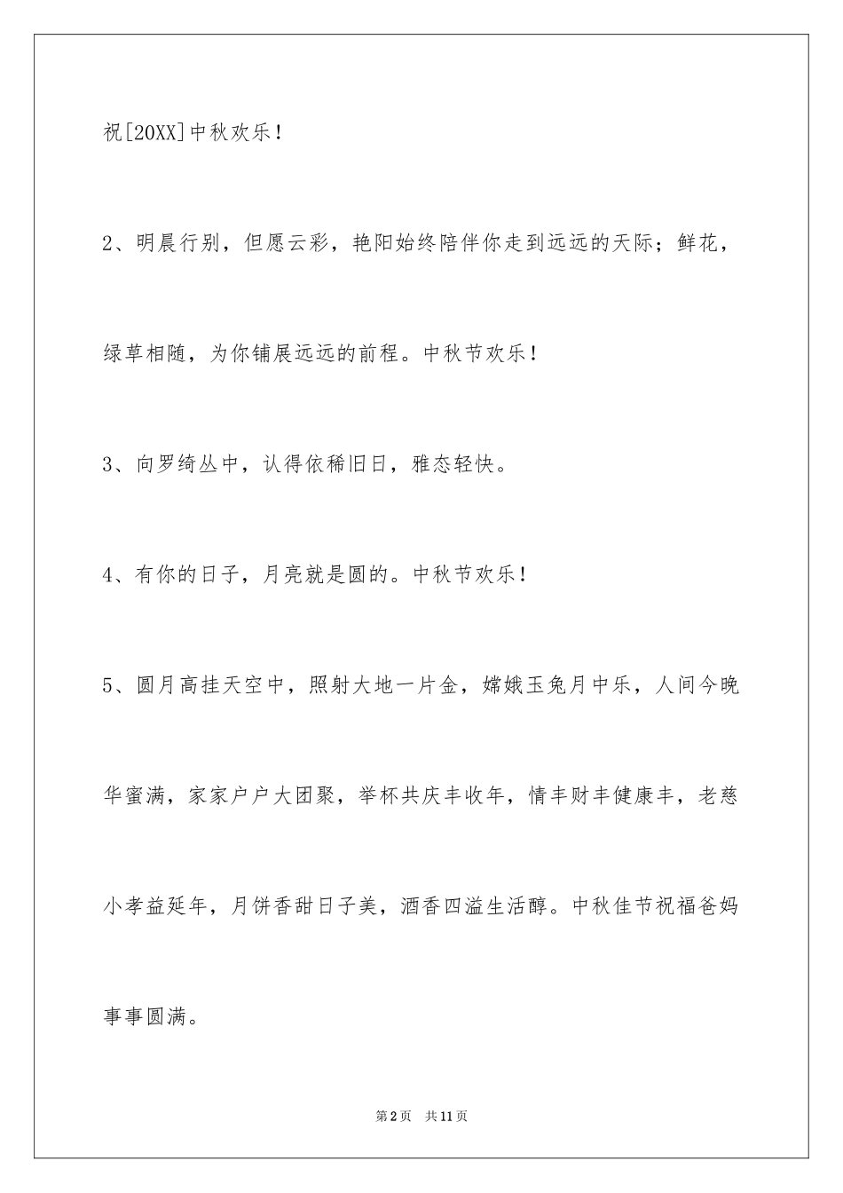 2024中秋节祝词_58_第2页