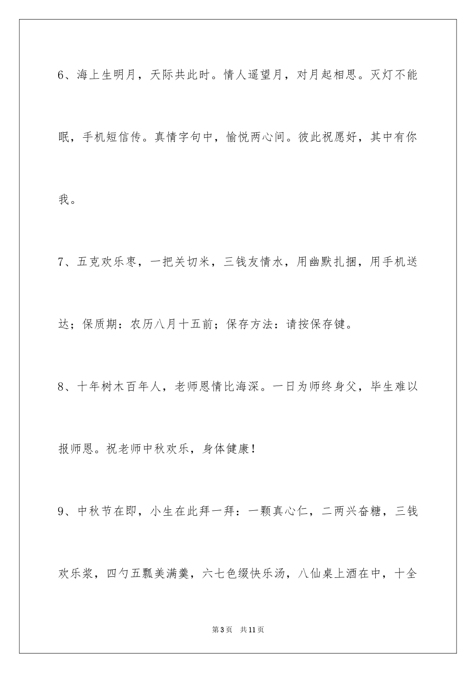 2024中秋节祝词_58_第3页