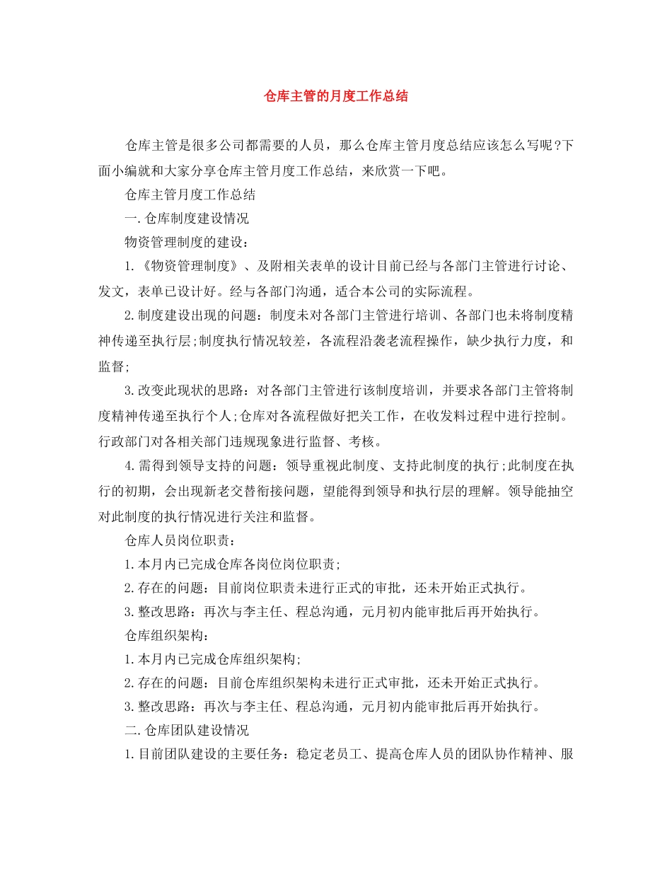仓库主管的月度工作总结 _第1页