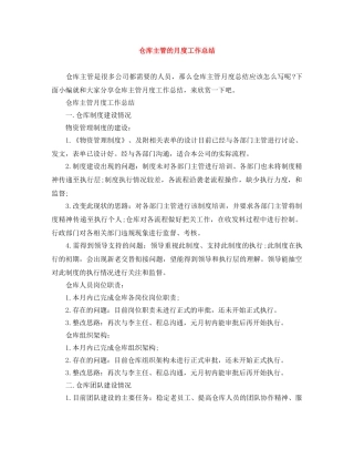 仓库主管的月度工作总结 
