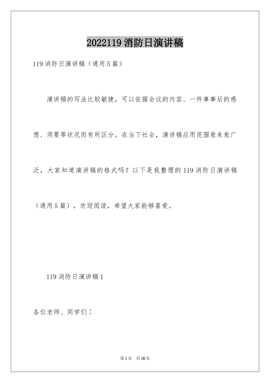 2024119消防日演讲稿_1_第1页