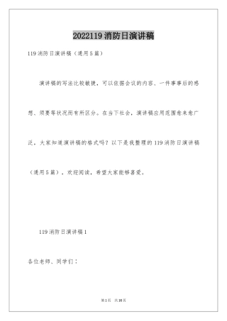 2024119消防日演讲稿_1