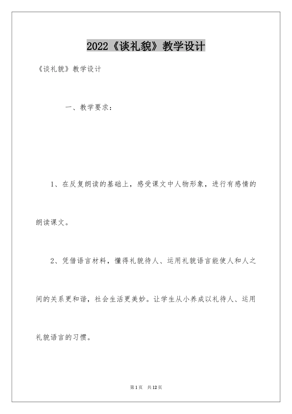 2024《谈礼貌》教学设计_第1页