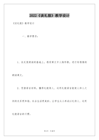 2024《谈礼貌》教学设计