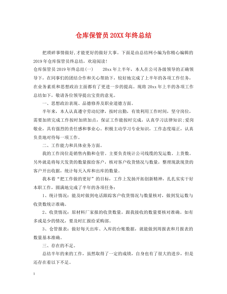 仓库保管员20XX年终总结 _第1页