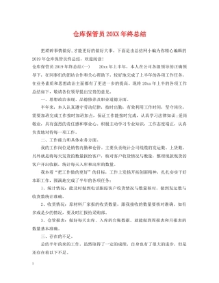 仓库保管员20XX年终总结 
