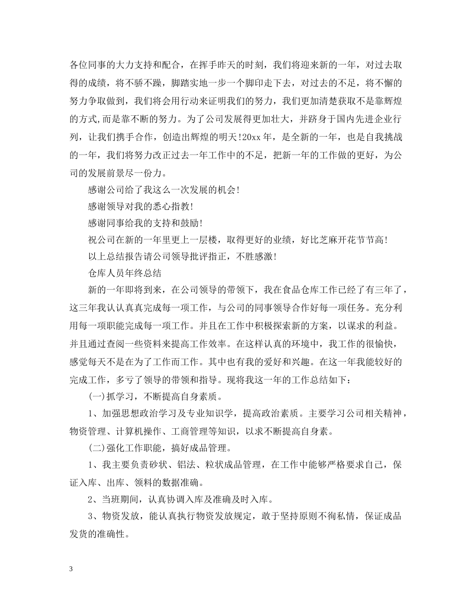 仓库人员年终的工作总结报告 _第3页