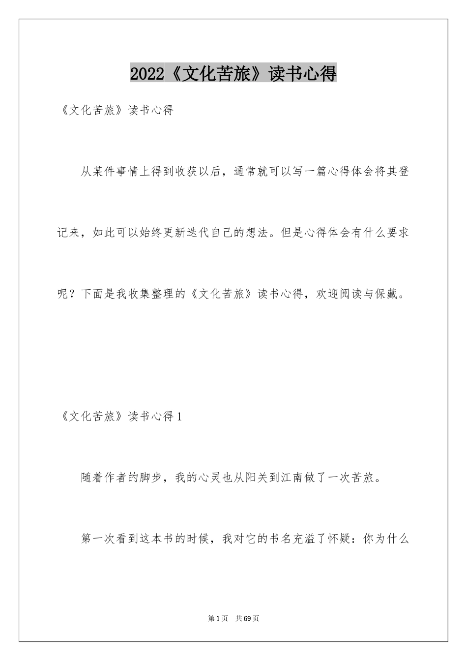 2024《文化苦旅》读书心得_6_第1页