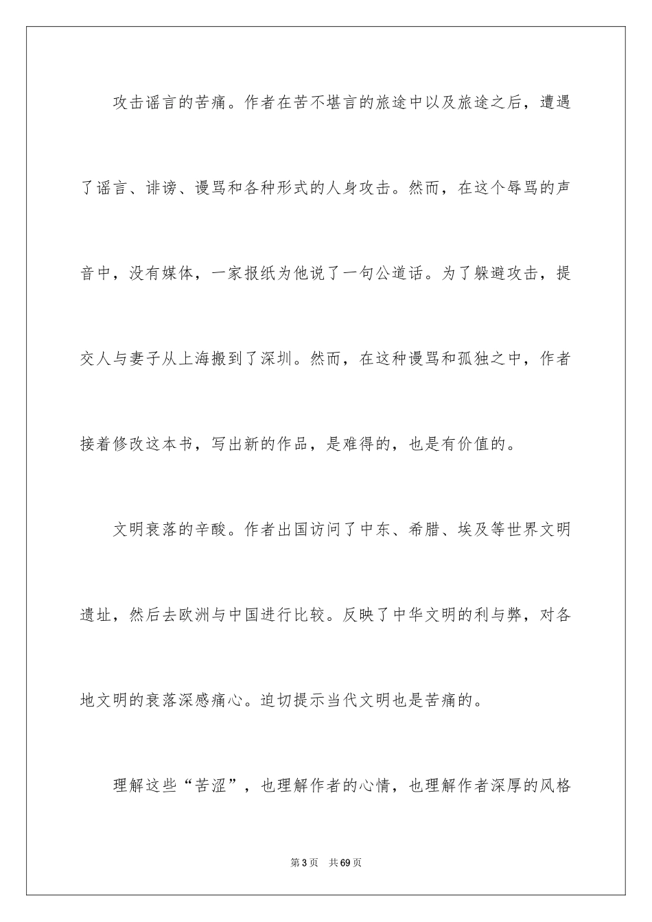 2024《文化苦旅》读书心得_6_第3页