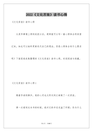 2024《文化苦旅》读书心得_6