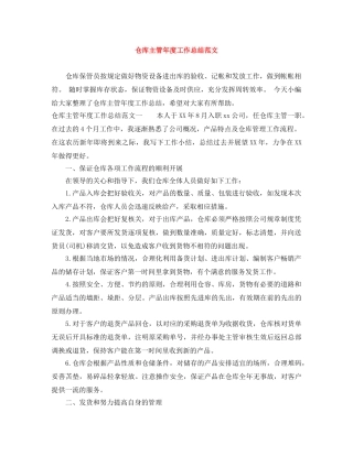 仓库主管年度工作总结范文 