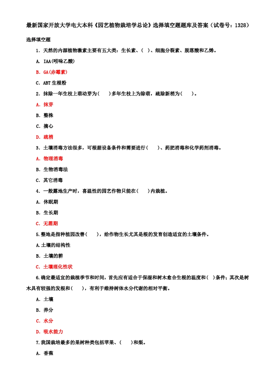 最新国家开放大学电大本科《园艺植物栽培学总论》选择填空题题库及_第1页