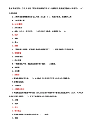 最新国家开放大学电大本科《园艺植物栽培学总论》选择填空题题库及