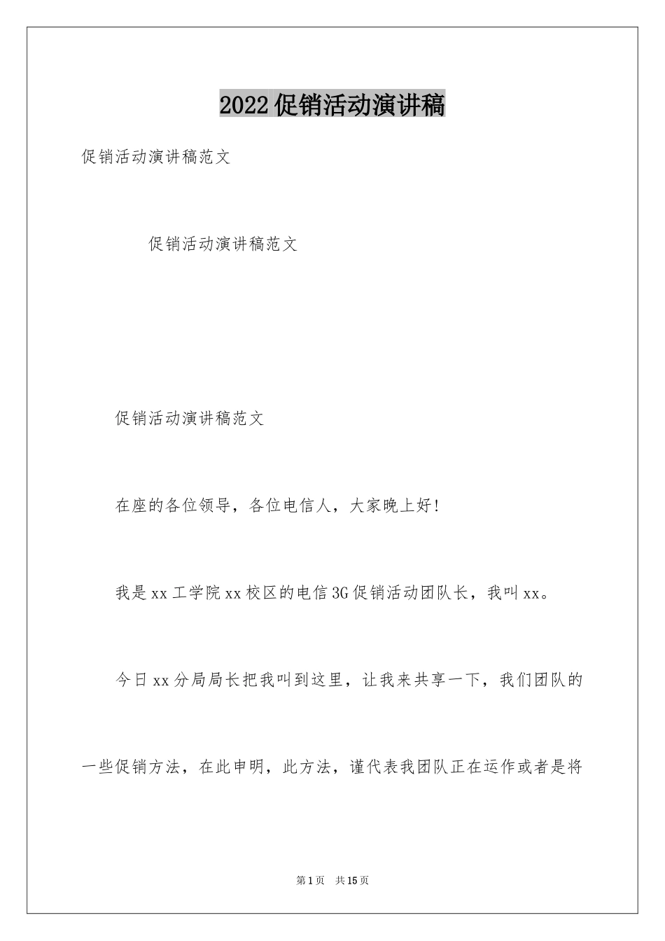 2024促销活动演讲稿_第1页