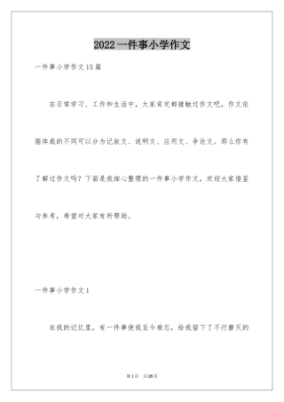 2024一件事小学作文_1