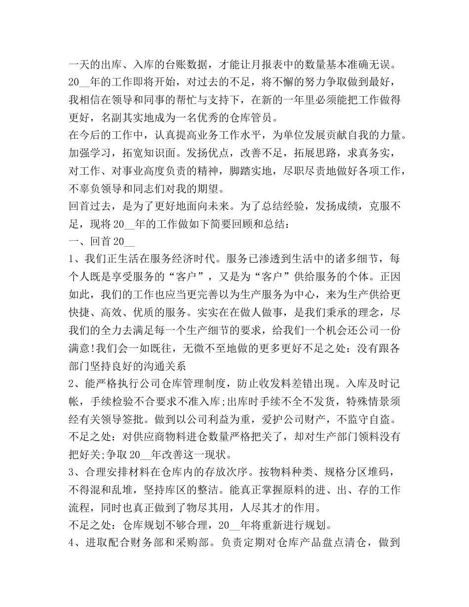 仓库保管员个人工作总结精品 _第2页