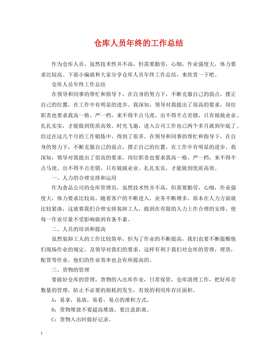 仓库人员年终的工作总结 _第1页