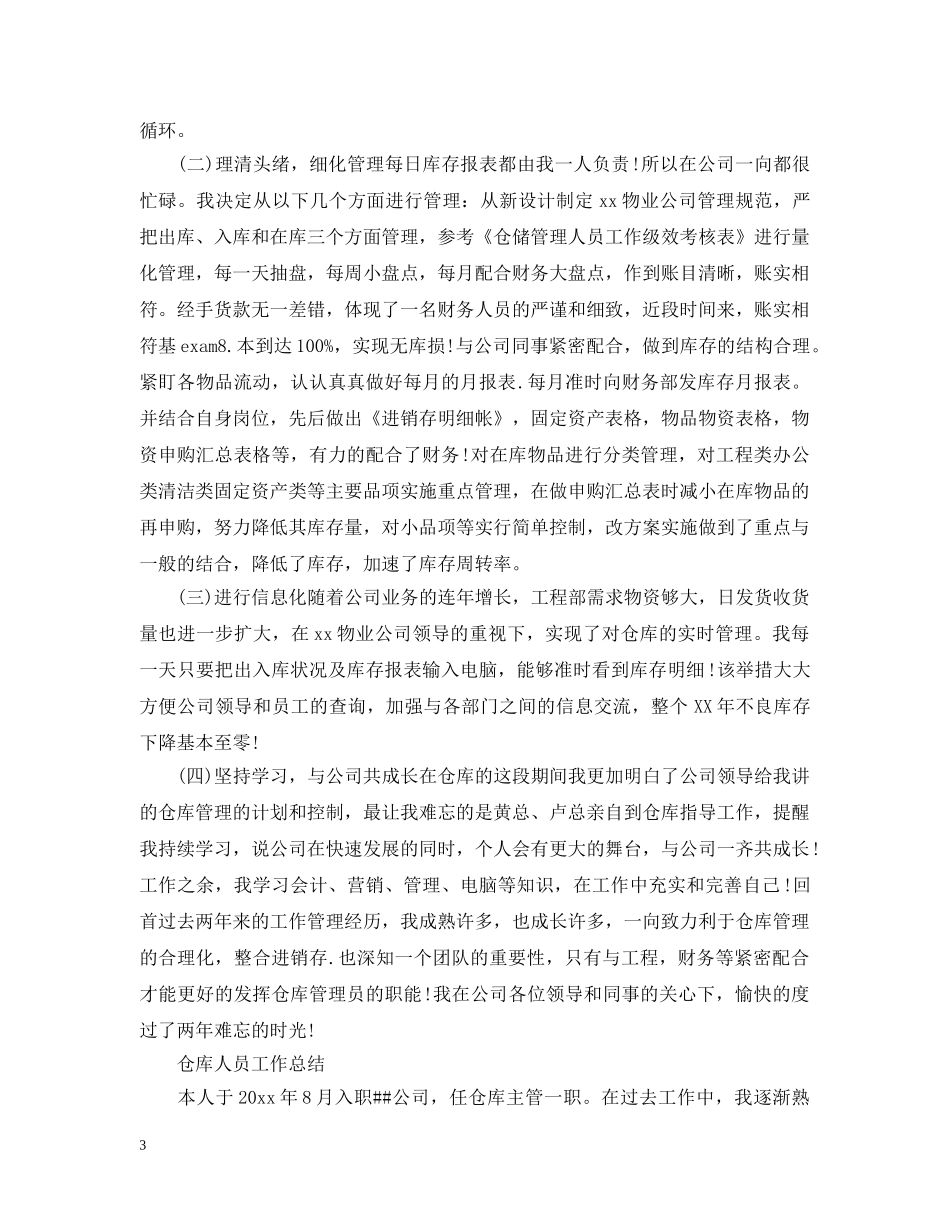 仓库人员年终的工作总结 _第3页