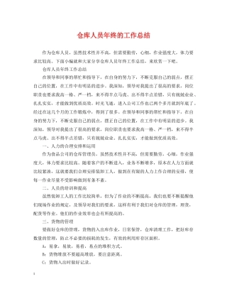 仓库人员年终的工作总结 