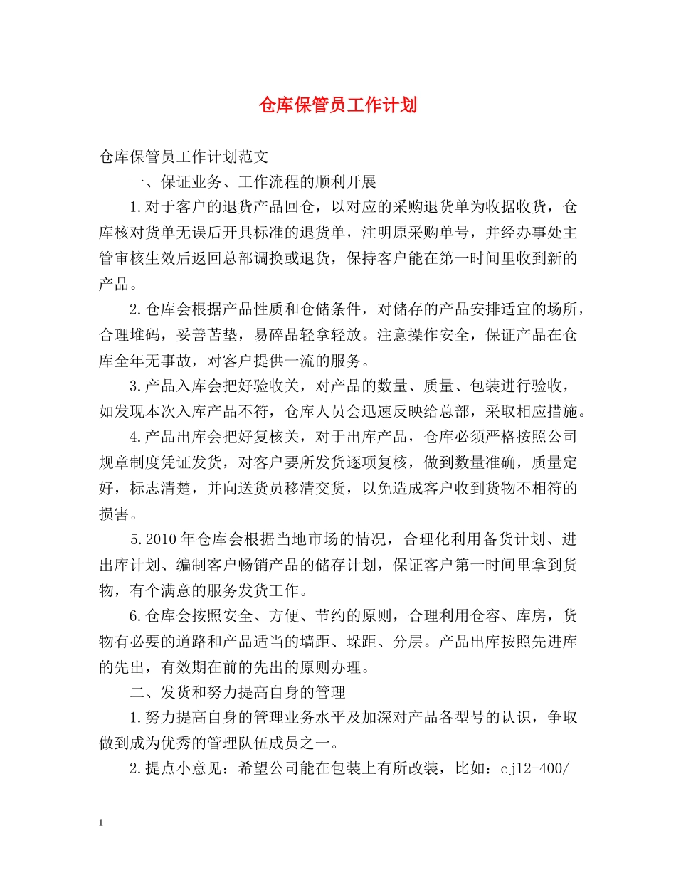 仓库保管员工作计划 _第1页