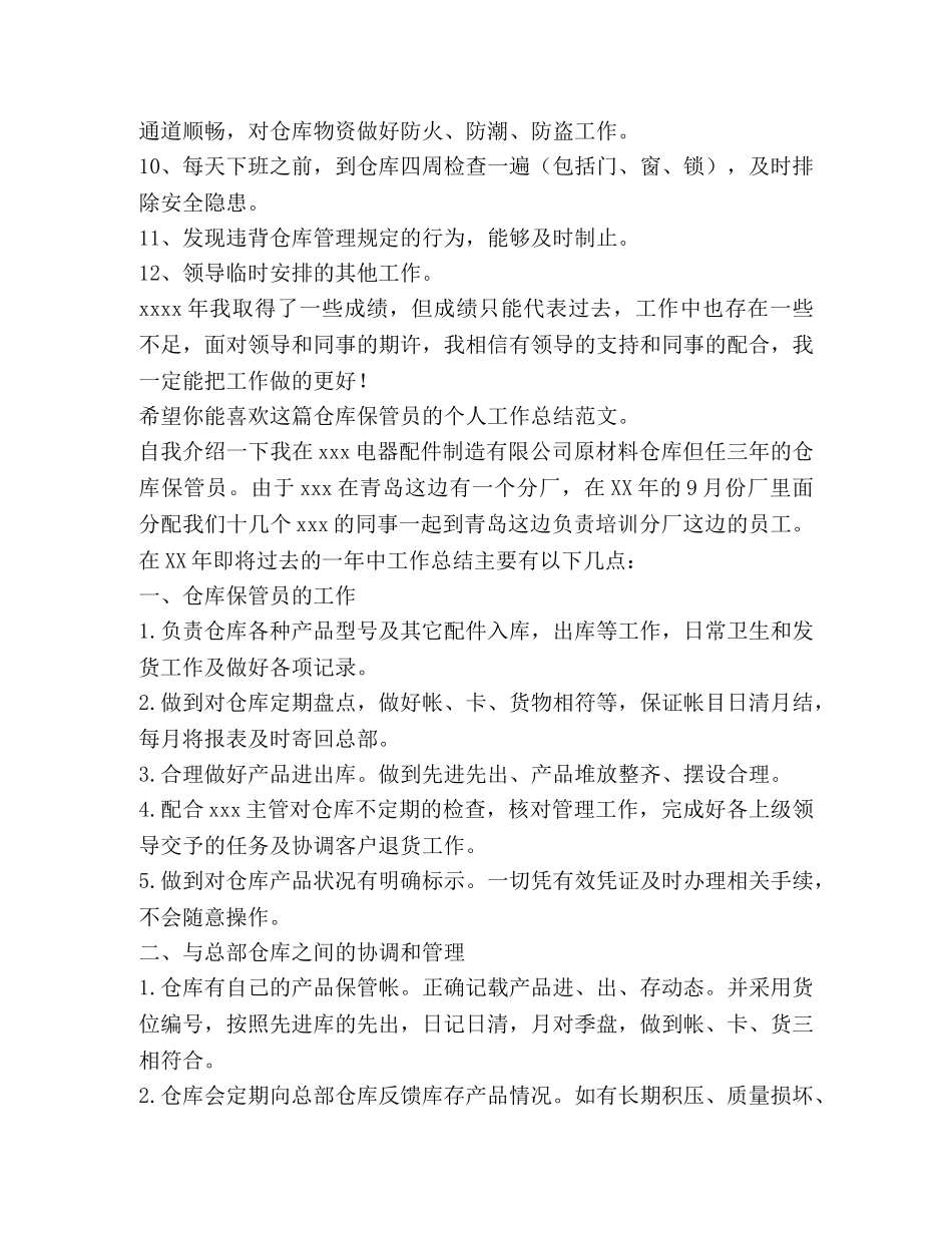 仓库保管员个人工作总结（共3篇） _第2页