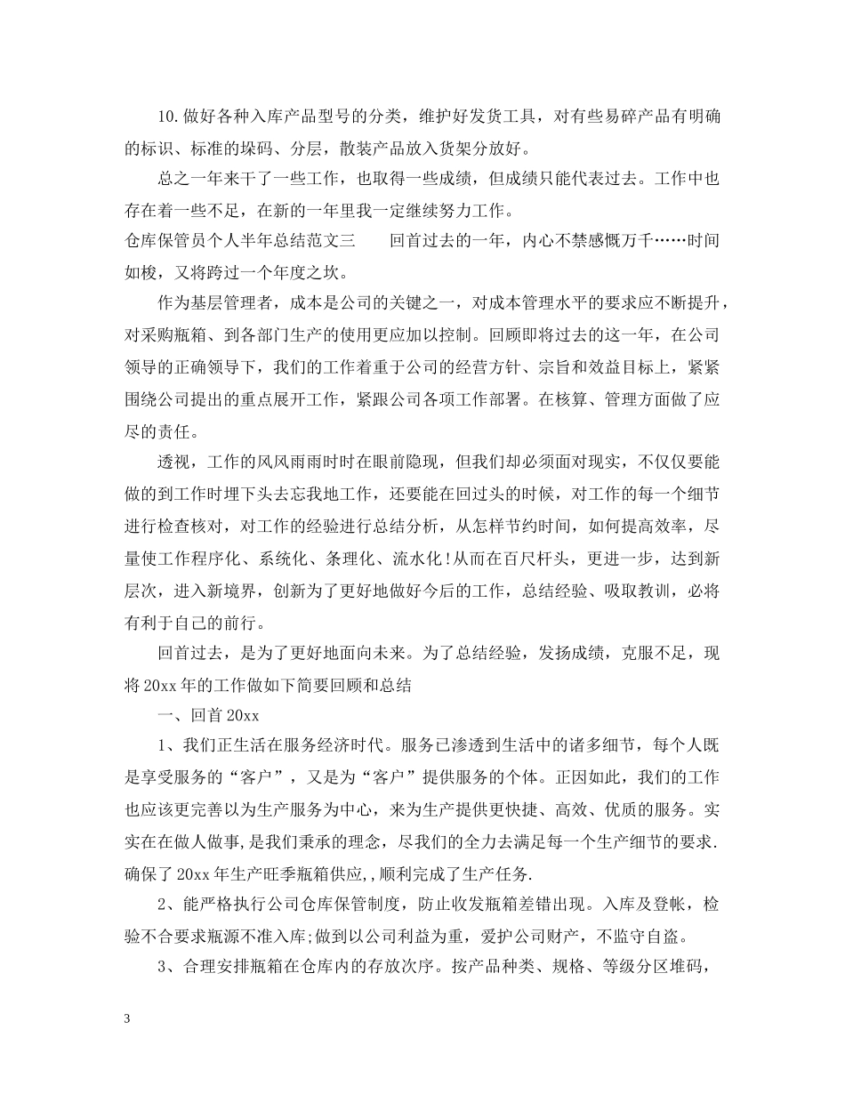 仓库保管员个人半年总结 _第3页