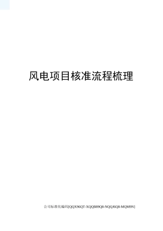 风电项目核准流程梳理精编版