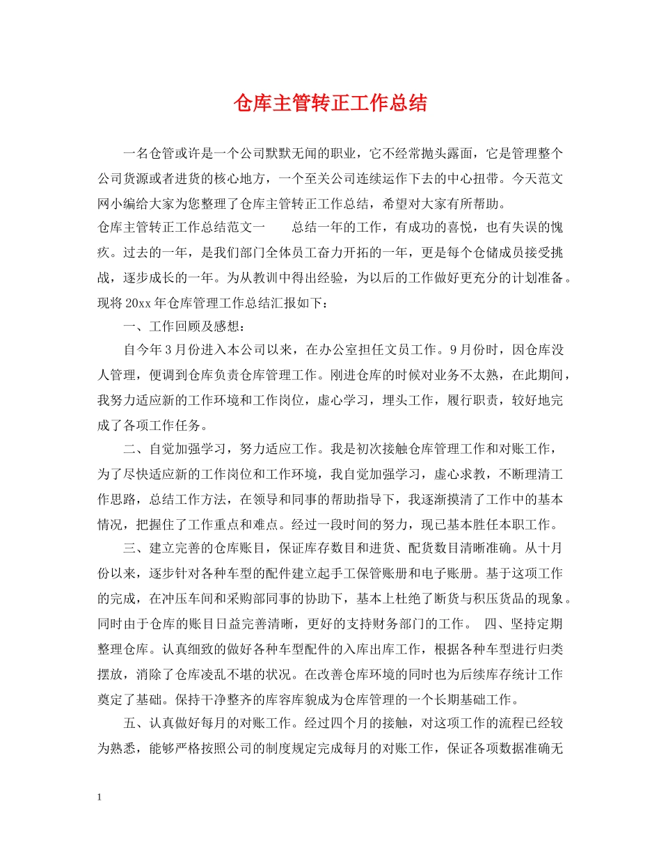 仓库主管转正工作总结 _第1页
