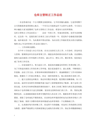 仓库主管转正工作总结 