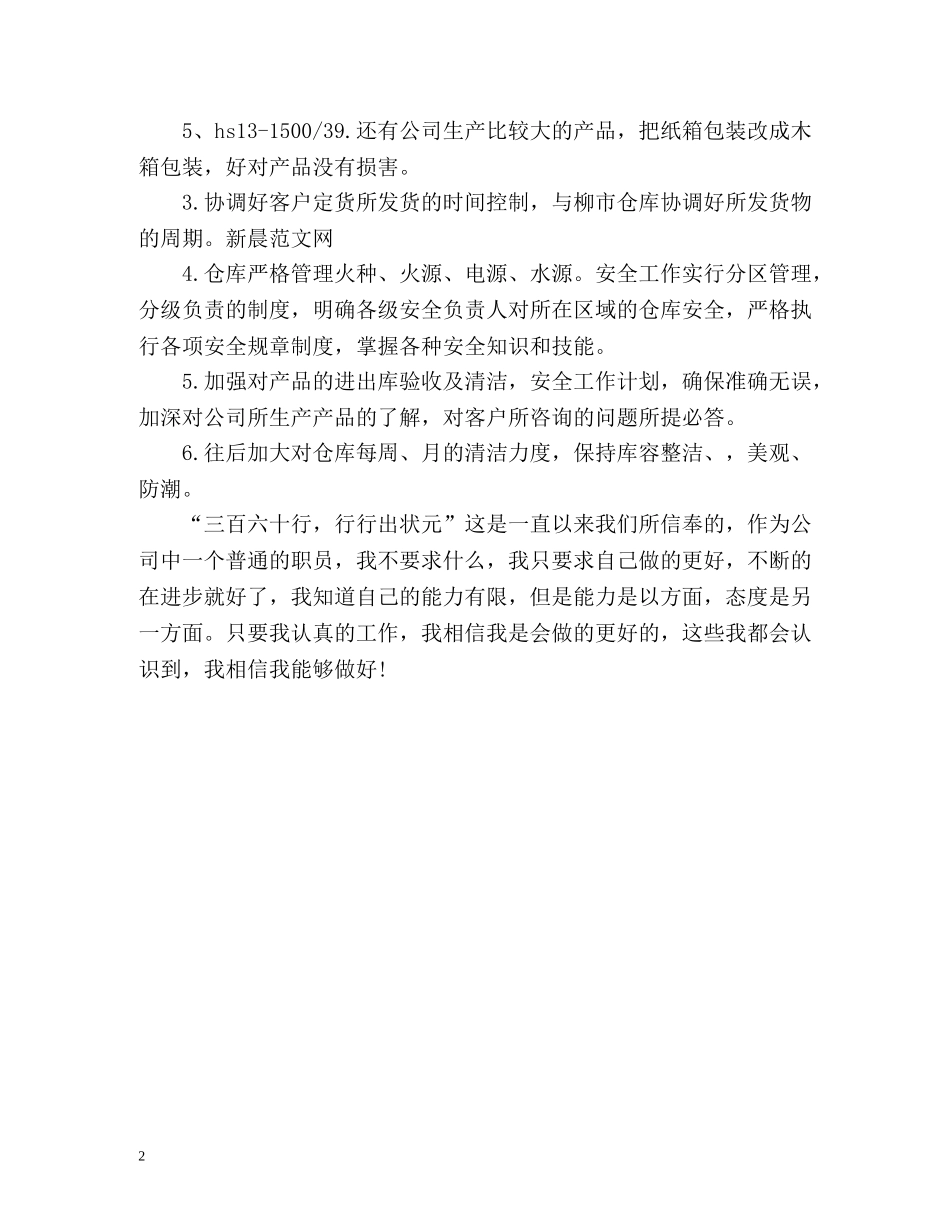 仓库保管员个人计划 _第2页