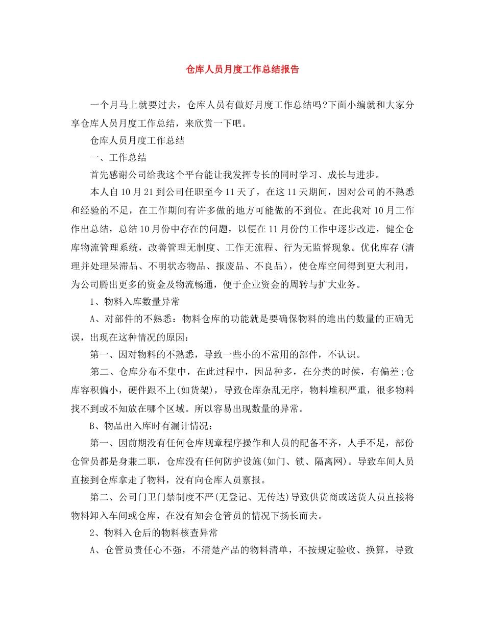 仓库人员月度工作总结报告 _第1页