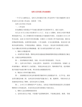 仓库人员月度工作总结报告 