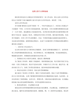 仓库人员个人年终总结 