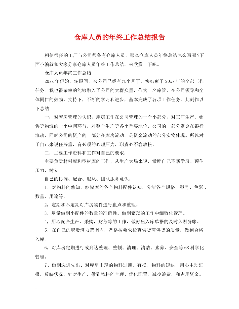 仓库人员的年终工作总结报告 _第1页