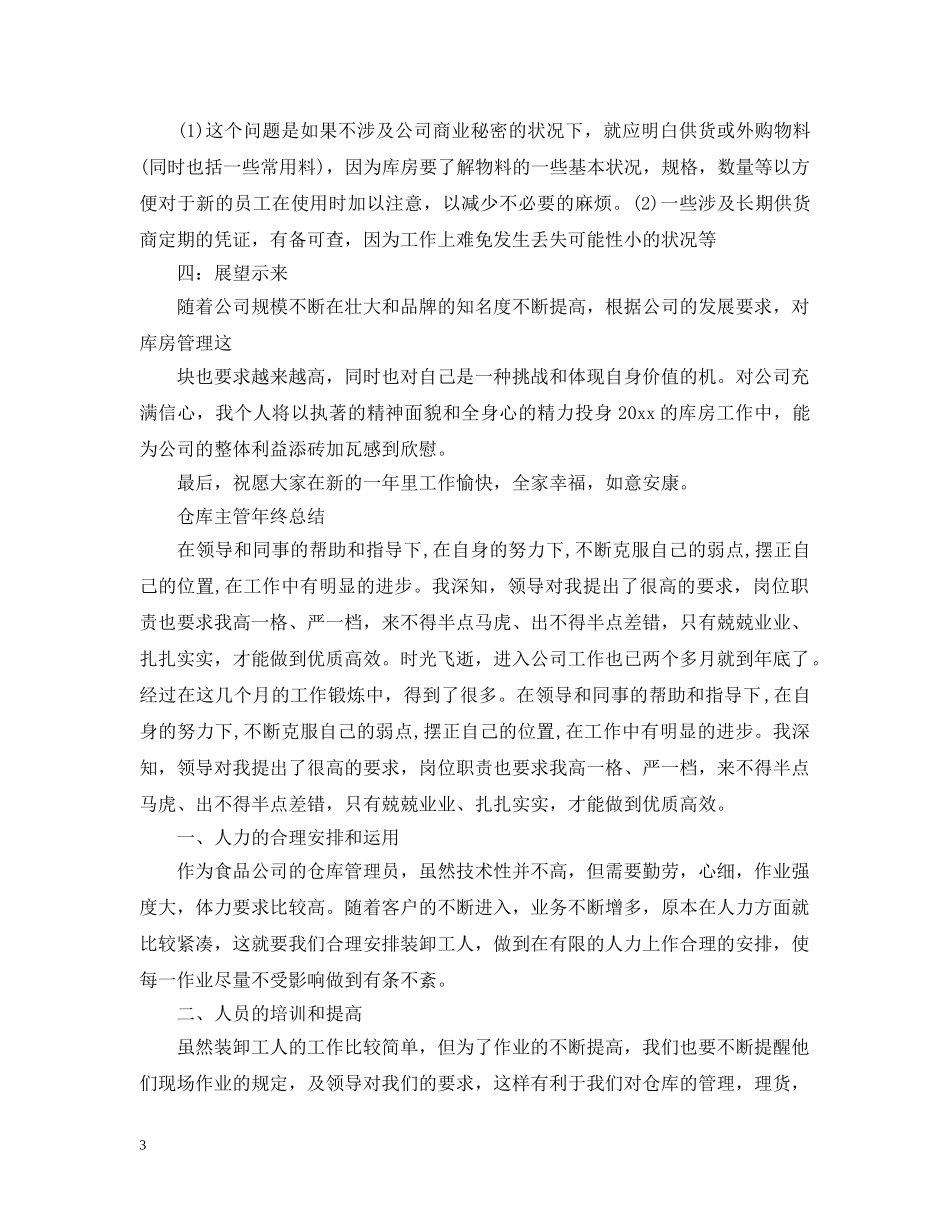 仓库人员的年终工作总结报告 _第3页