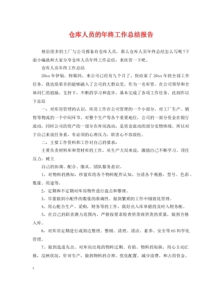 仓库人员的年终工作总结报告 