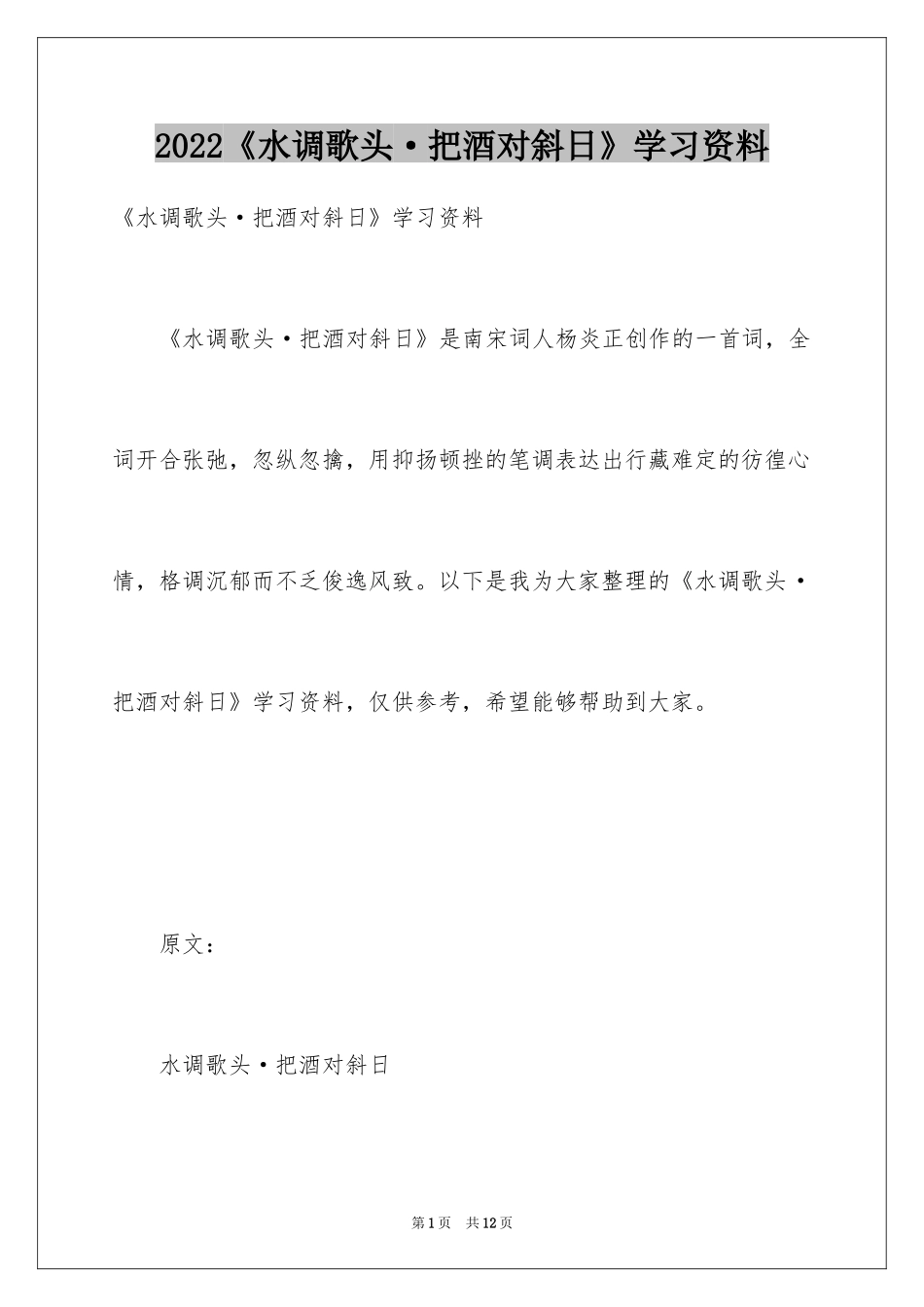 2024《水调歌头·把酒对斜日》学习资料_第1页
