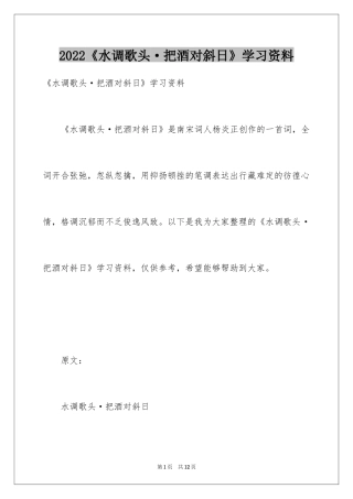 2024《水调歌头·把酒对斜日》学习资料