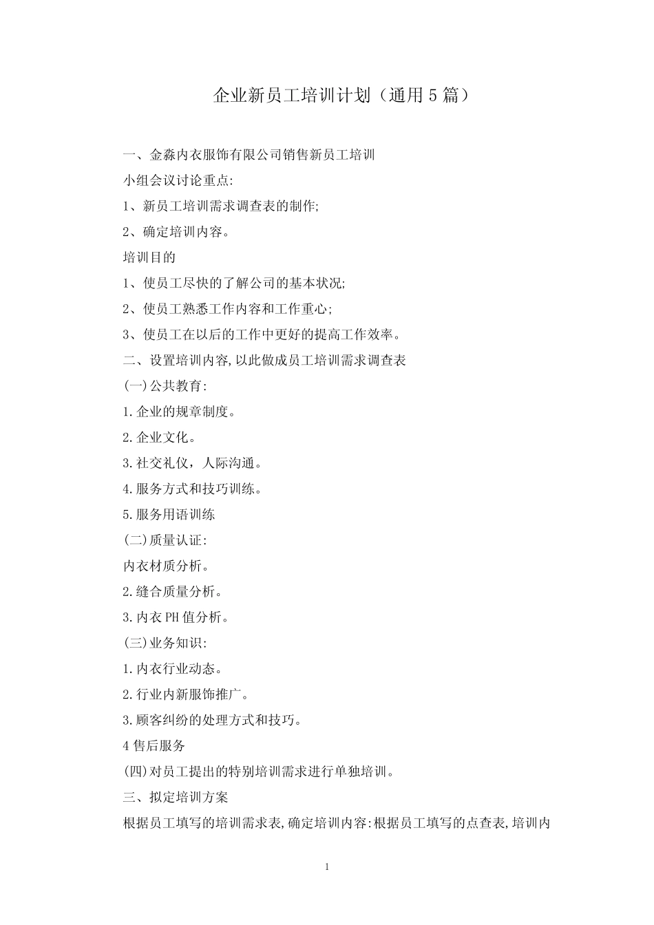 最新企业新员工培训计划(真题5篇) _第1页