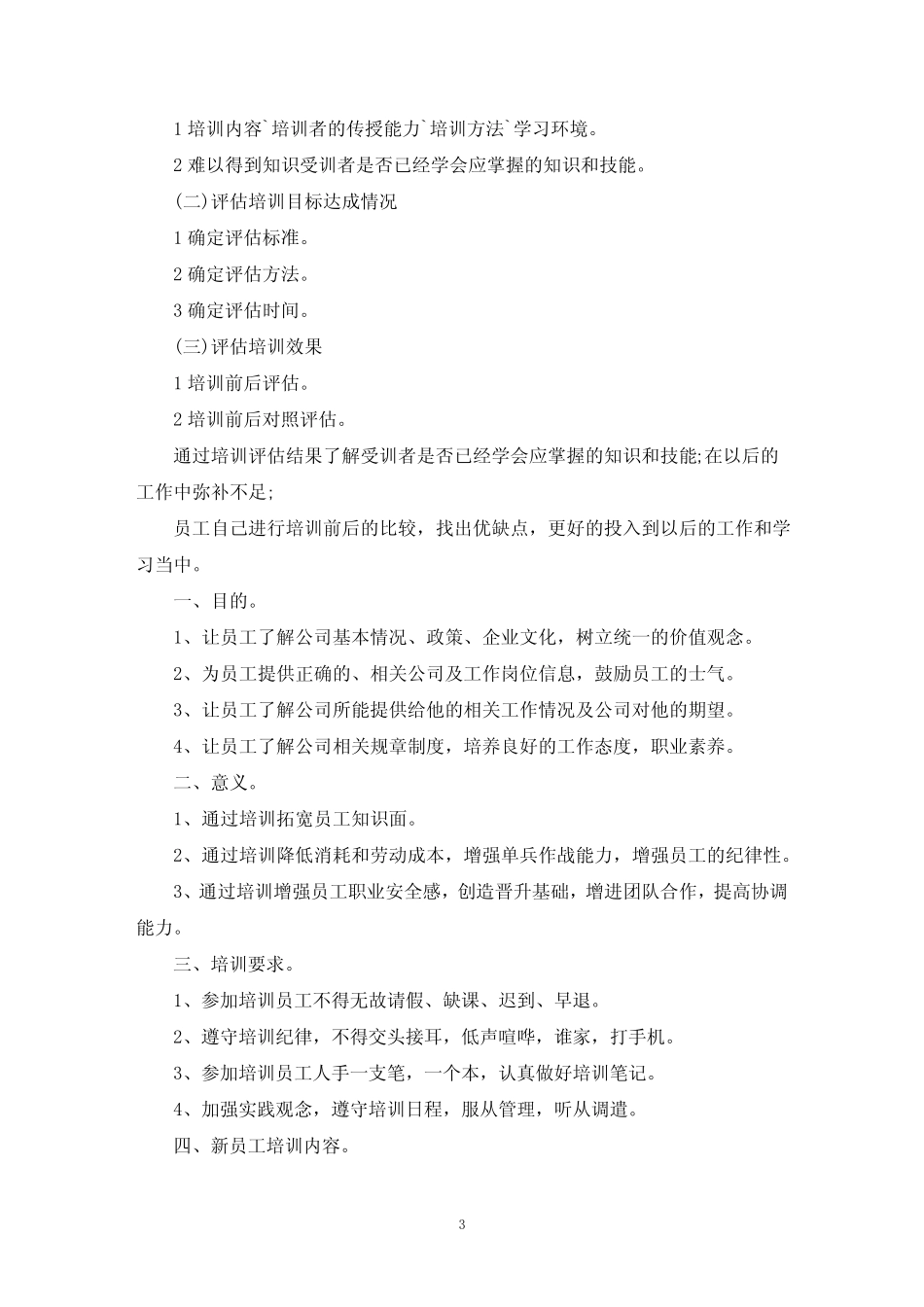 最新企业新员工培训计划(真题5篇) _第3页